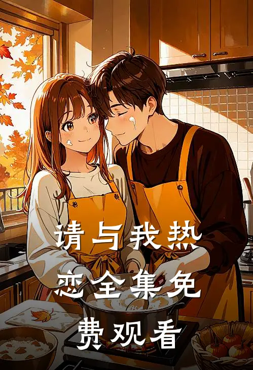 请与我热恋全集免费观看