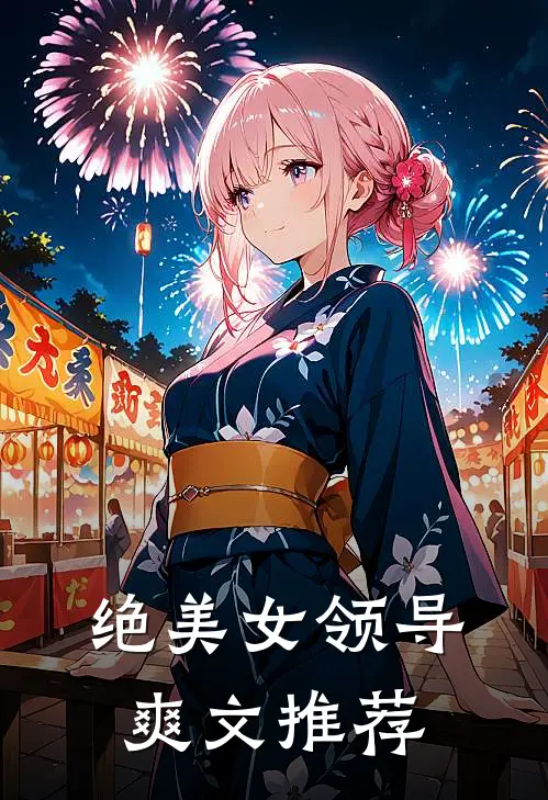 绝美女领导爽文推荐