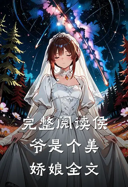 完整阅读侯爷是个美娇娘全文