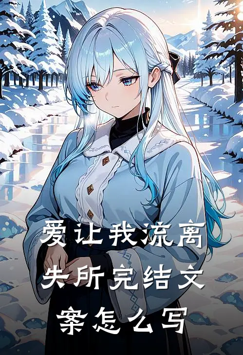 爱让我流离失所完结文案怎么写