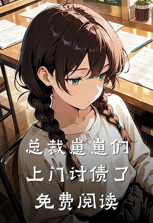 总裁崽崽们上门讨债了免费阅读