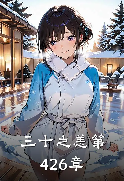 三十之恙 第426章