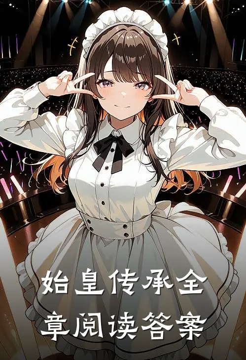 始皇传承全章阅读答案