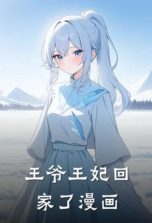 王爷王妃回家了漫画