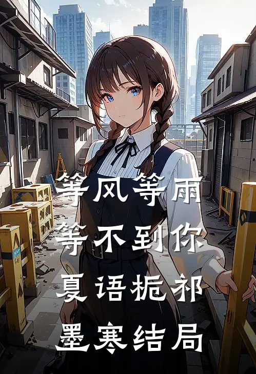 等风等雨等不到你夏语栀祁墨寒结局