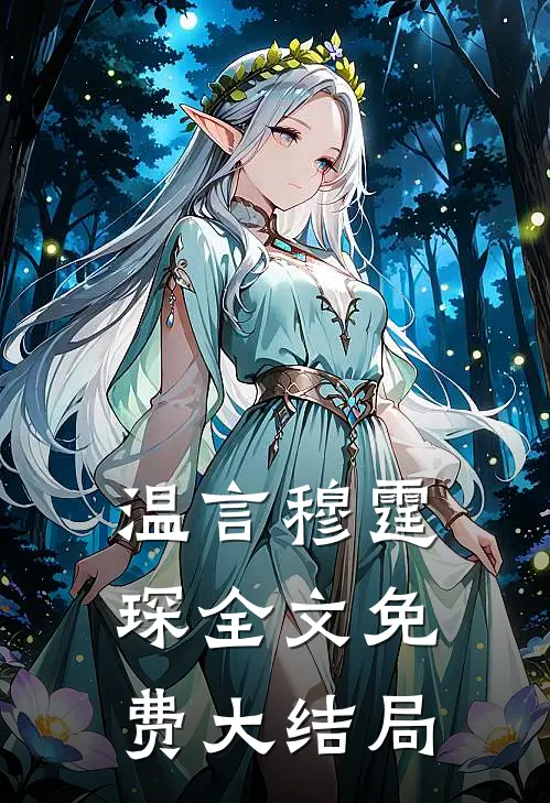 温言穆霆琛全文免费大结局