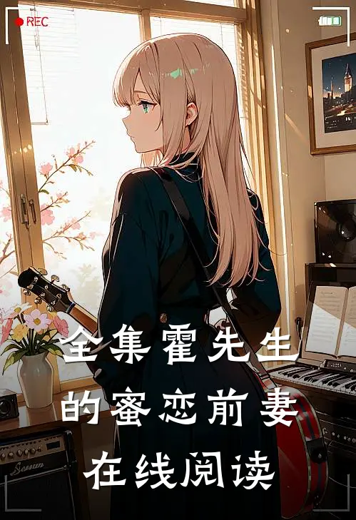 全集霍先生的蜜恋前妻在线阅读
