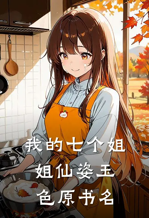 我的七个姐姐仙姿玉色原书名