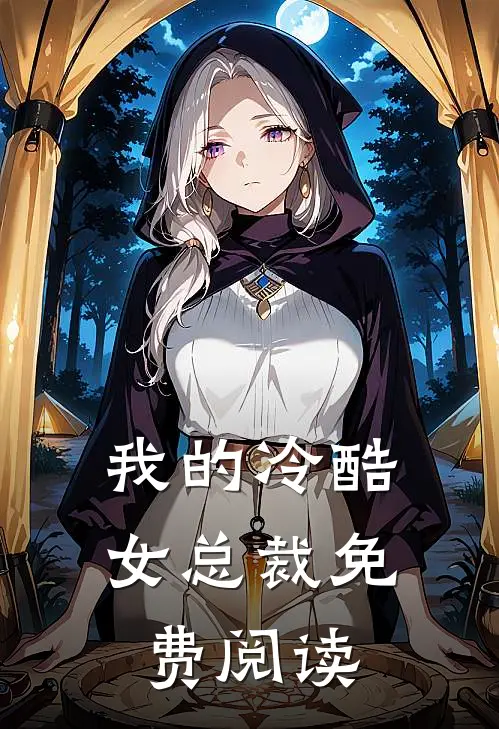 我的冷酷女总裁免费阅读
