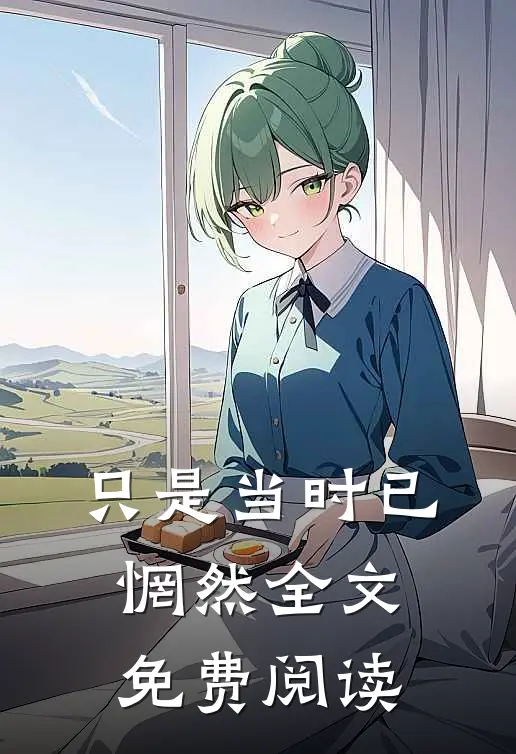 只是当时已惘然全文免费阅读