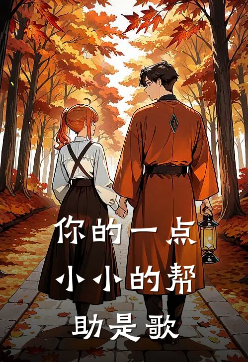 你的一点小小的帮助是歌