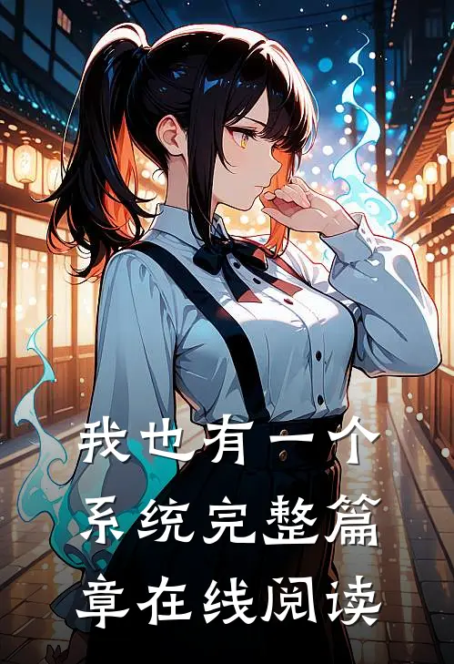 我也有一个系统完整篇章在线阅读