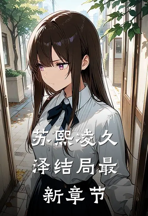 苏熙凌久泽结局最新章节