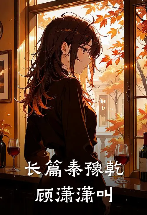 长篇秦豫乾顾潇潇叫