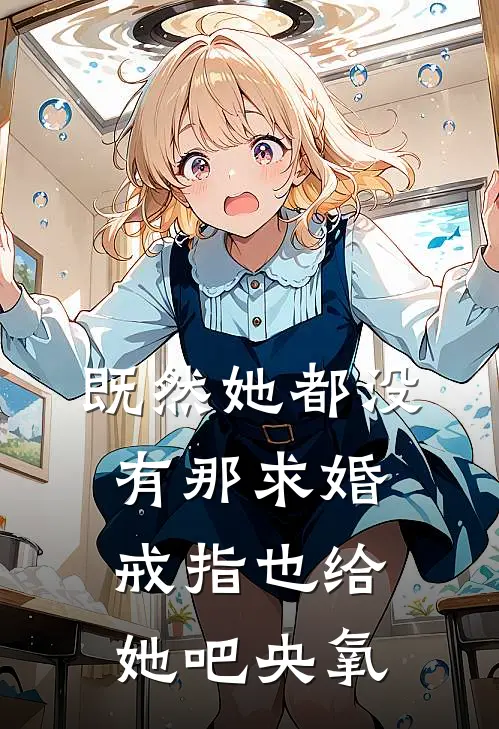 既然她都没有那求婚戒指也给她吧央氧