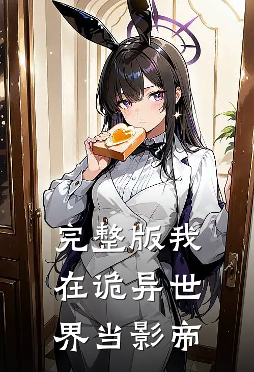 完整版我在诡异世界当影帝