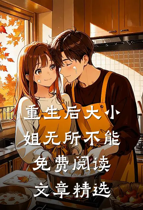 重生后大小姐无所不能免费阅读文章精选
