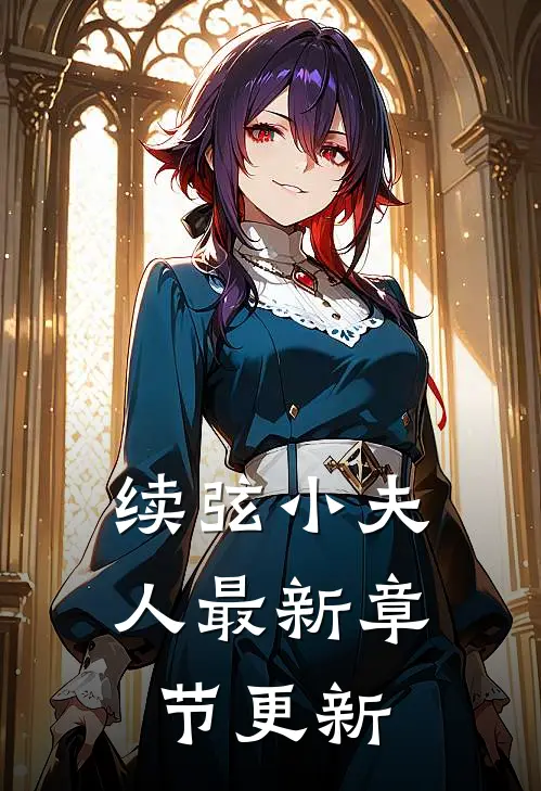 续弦小夫人最新章节更新