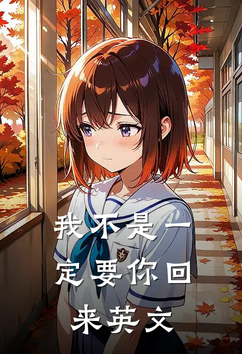 我不是一定要你回来英文