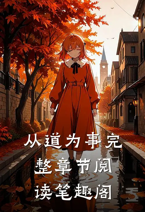从道为事完整章节阅读笔趣阁
