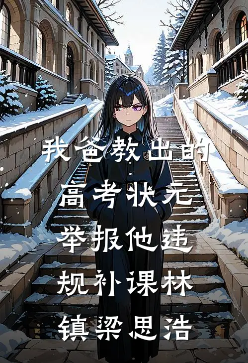 我爸教出的高考状元举报他违规补课林镇梁思浩