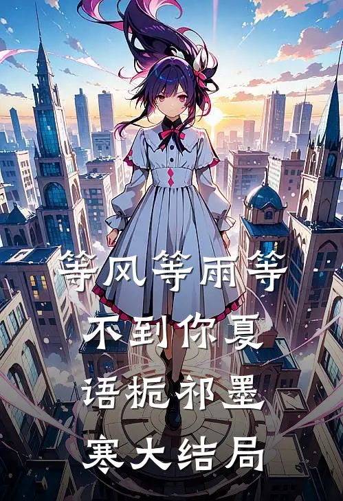 等风等雨等不到你夏语栀祁墨寒大结局