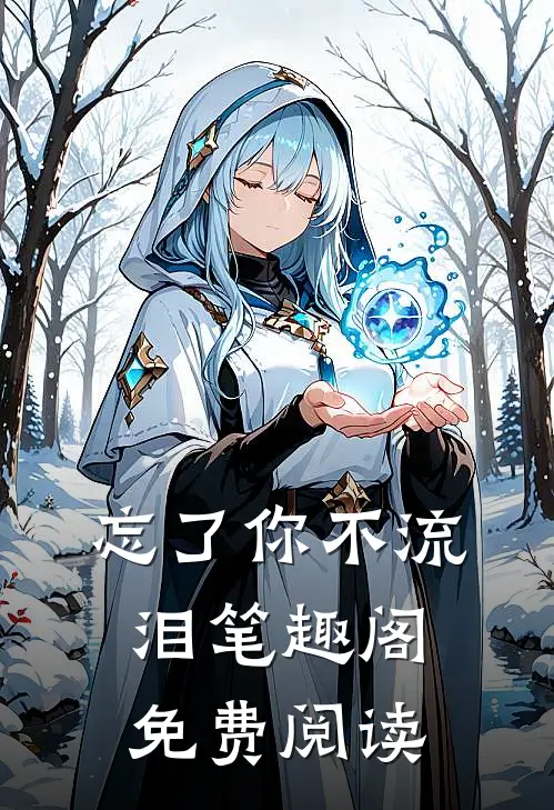 忘了你不流泪笔趣阁免费阅读