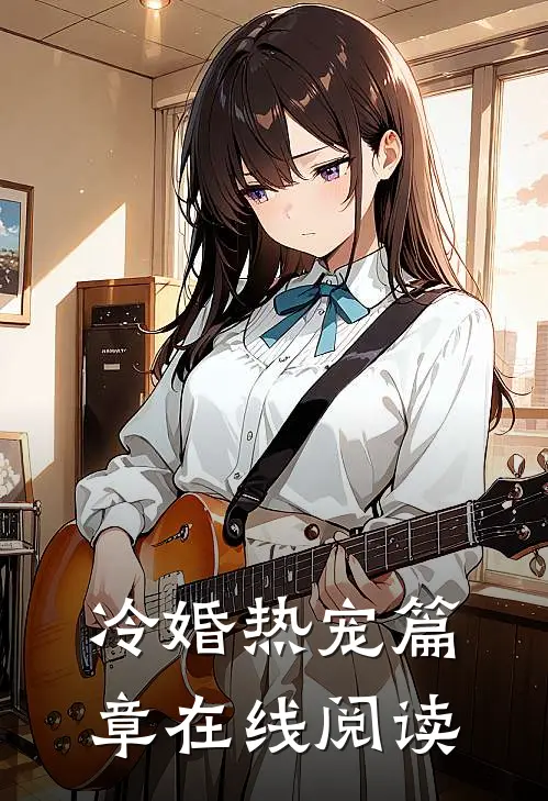 冷婚热宠篇章在线阅读
