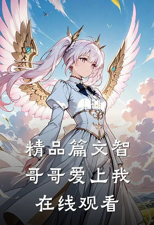 精品篇文智哥哥爱上我在线观看