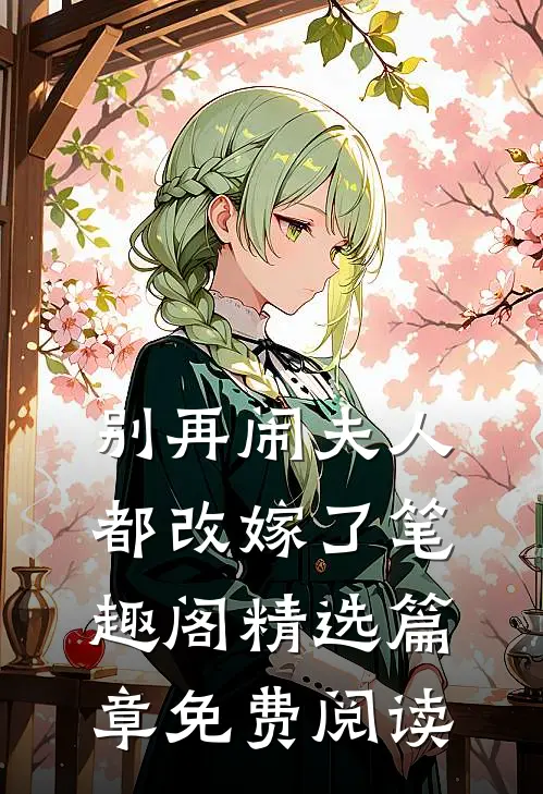 别再闹夫人都改嫁了笔趣阁精选篇章免费阅读