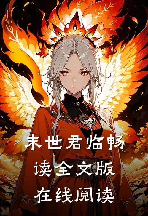 末世君临畅读全文版在线阅读