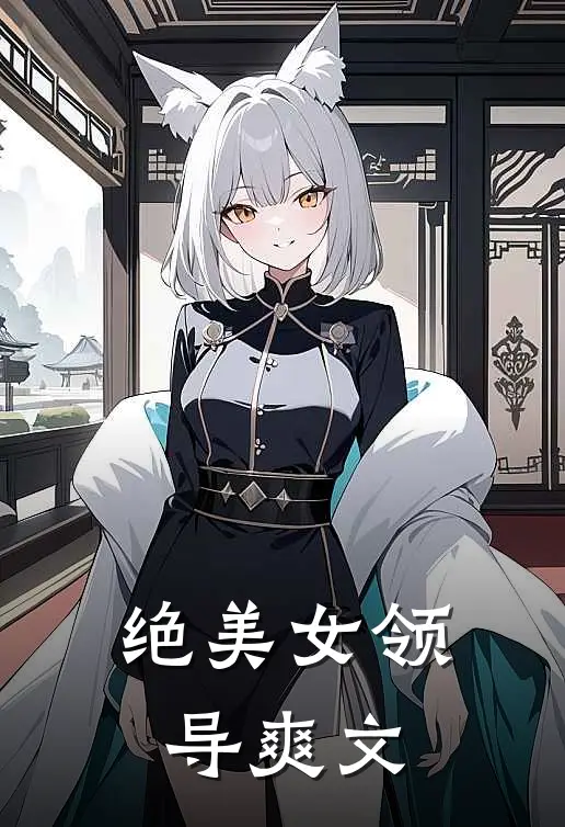 绝美女领导爽文
