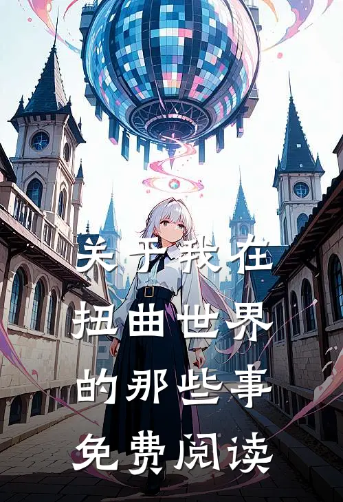 关于我在扭曲世界的那些事免费阅读