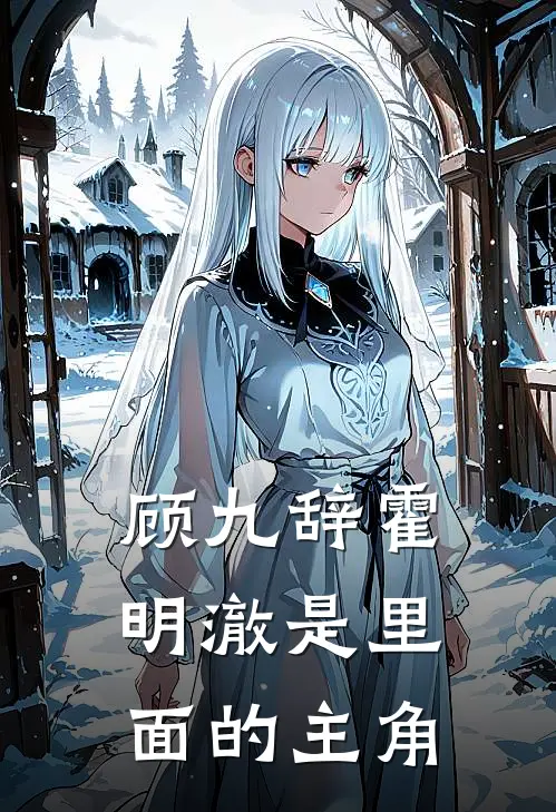 顾九辞霍明澈是里面的主角
