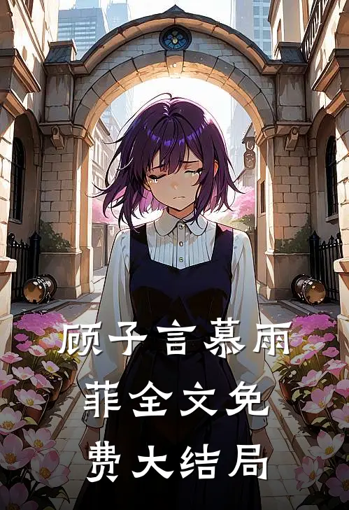 顾子言慕雨菲全文免费大结局
