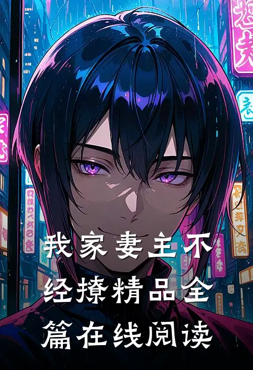 我家妻主不经撩精品全篇在线阅读