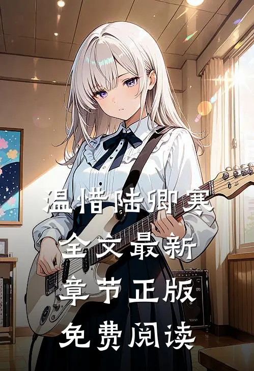 温惜陆卿寒全文最新章节正版免费阅读