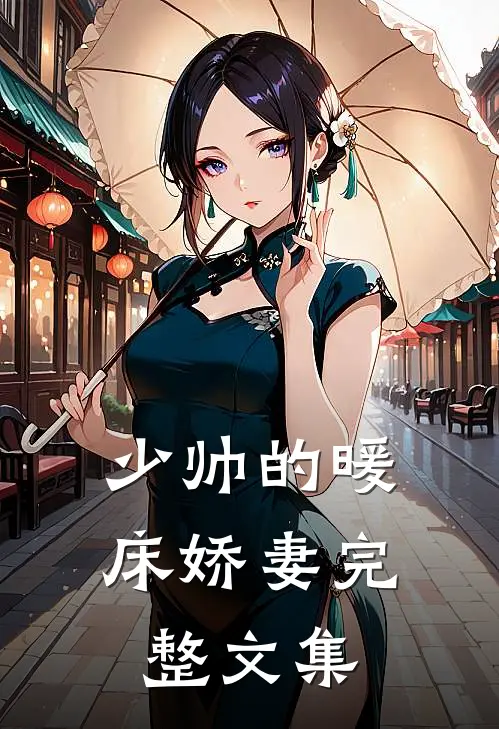 少帅的暖床娇妻完整文集