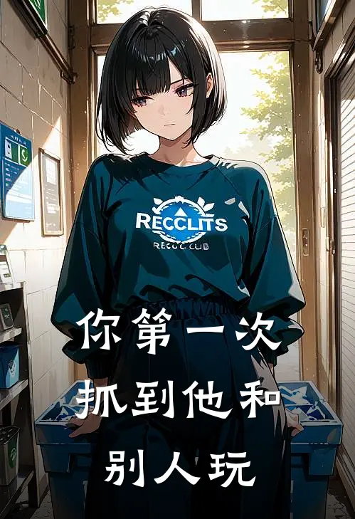 你第一次抓到他和别人玩