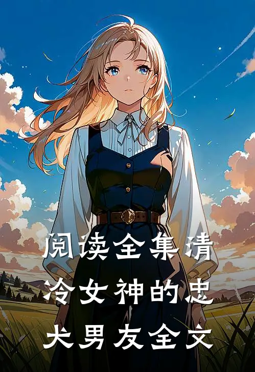 阅读全集清冷女神的忠犬男友全文