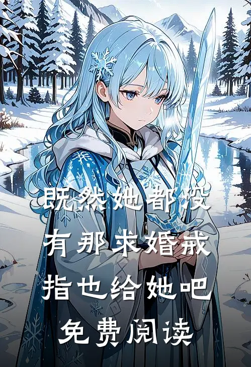 既然她都没有那求婚戒指也给她吧免费阅读