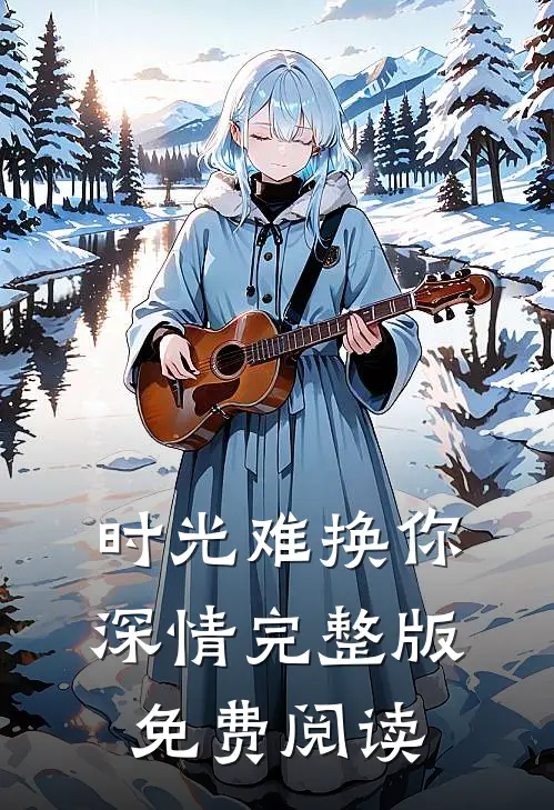 时光难换你深情完整版免费阅读