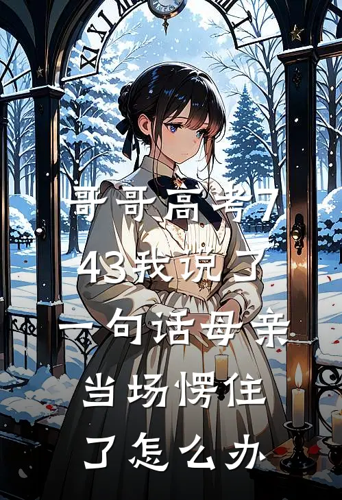 哥哥高考743我说了一句话母亲当场愣住了怎么办