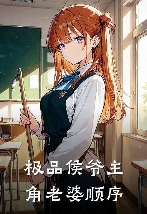 极品侯爷主角老婆顺序