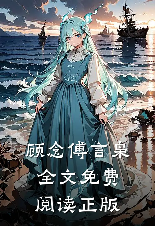 顾念傅言枭全文免费阅读正版