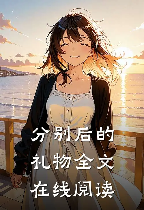 分别后的礼物全文在线阅读