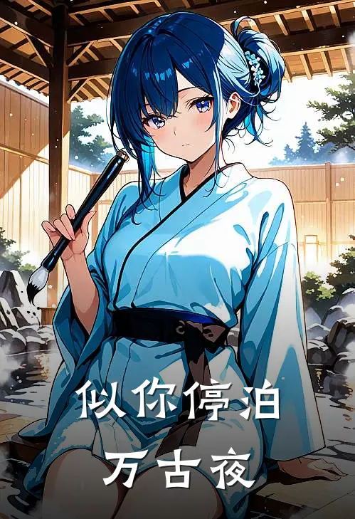 似你停泊万古夜