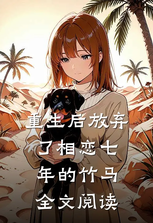 重生后放弃了相恋七年的竹马全文阅读