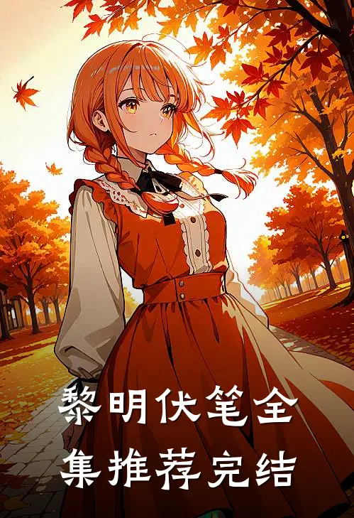 黎明伏笔全集推荐完结