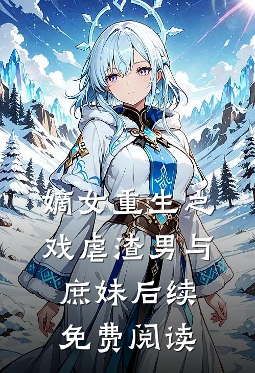 嫡女重生之戏虐渣男与庶妹后续免费阅读